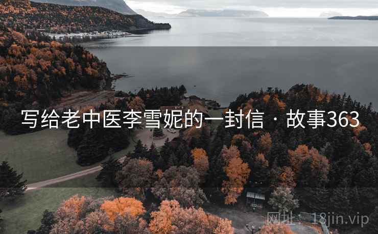写给老中医李雪妮的一封信 · 故事363  第2张