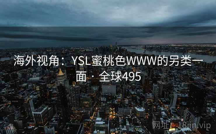 海外视角:YSL蜜桃色WWW的另类一面 · 全球495 第1张 海外视角:YSL蜜桃色WWW的另类一面 · 全球495 第1张