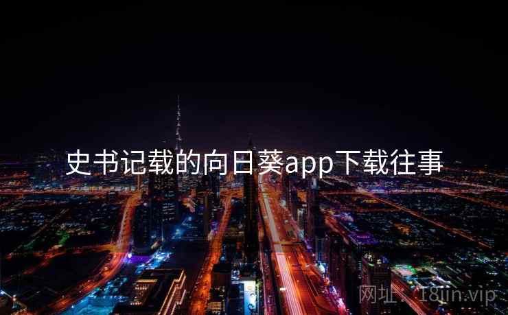 史书记载的向日葵app下载往事  第1张
