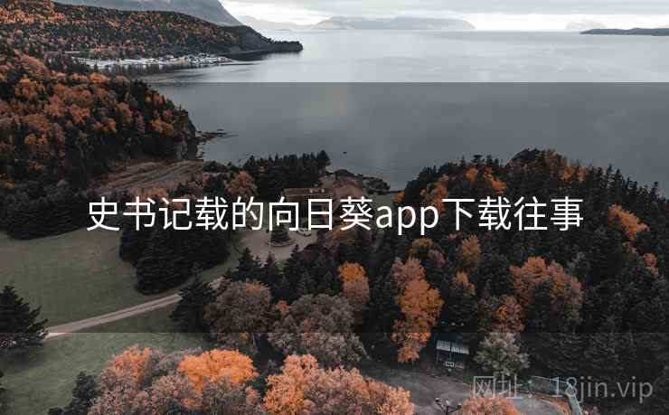 史书记载的向日葵app下载往事  第2张