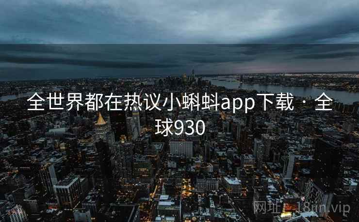 全世界都在热议小蝌蚪app下载 · 全球930 第2张 全世界都在热议小蝌蚪app下载 · 全球930 第2张